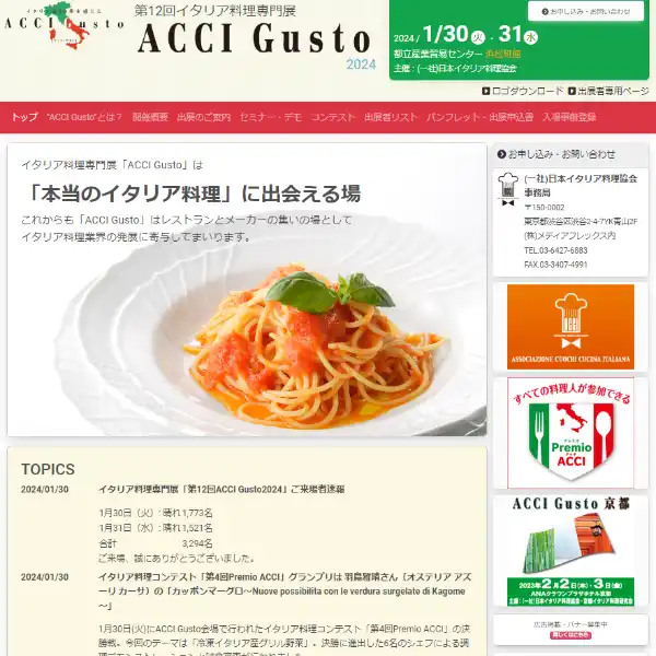 第13回イタリア料理専門展「ACCI Gusto 2024」 
