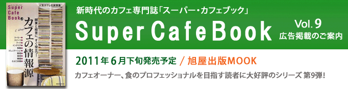 新時代のカフェ専門誌-スーパーカフェブック-