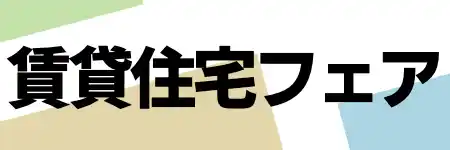 賃貸住宅フェア in 東京