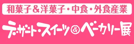 デザート・スイーツ＆ベーカリー展