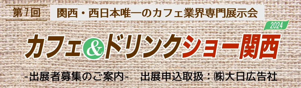 第7回 カフェ＆ドリンクショー関西 2024