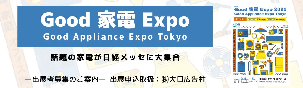 Good 家電 Expo