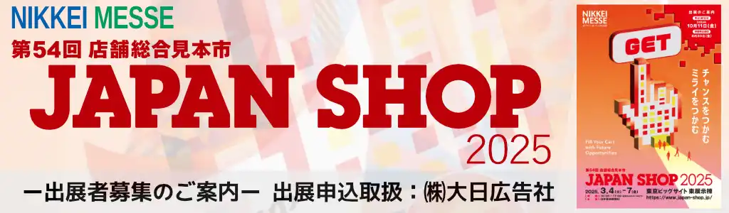 JAPAN SHOP 2025（第54回 店舗総合見本市）