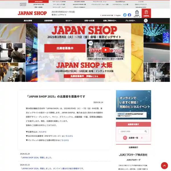 JAPAN SHOP 2025（第54回 店舗総合見本市） 