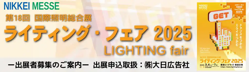 ライティング・フェア2025（第18回国際照明総合展）
