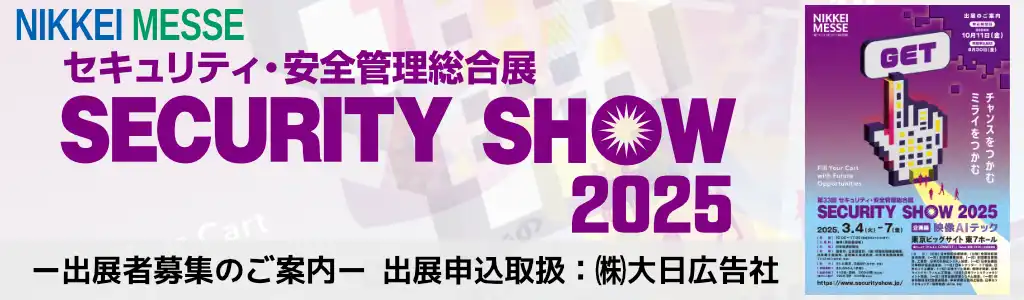 SECURITY SHOW 2025（セキュリティ・安全管理総合展）