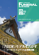 フューネラルビジネス