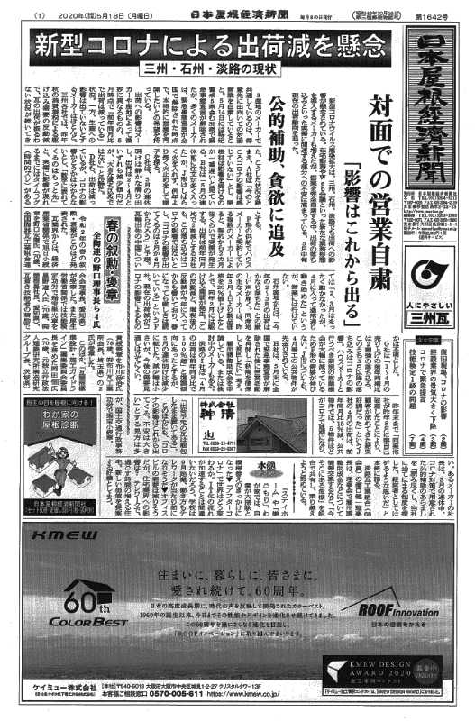日本屋根経済新聞