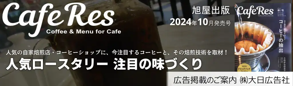 旭屋出版-CafeRes-2024年10月発売号  広告企画　～広告掲載のご案内～