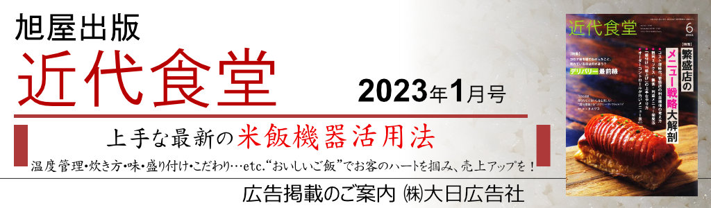 旭屋出版-近代食堂-2023年1月号 上手な最新の米飯機器活用