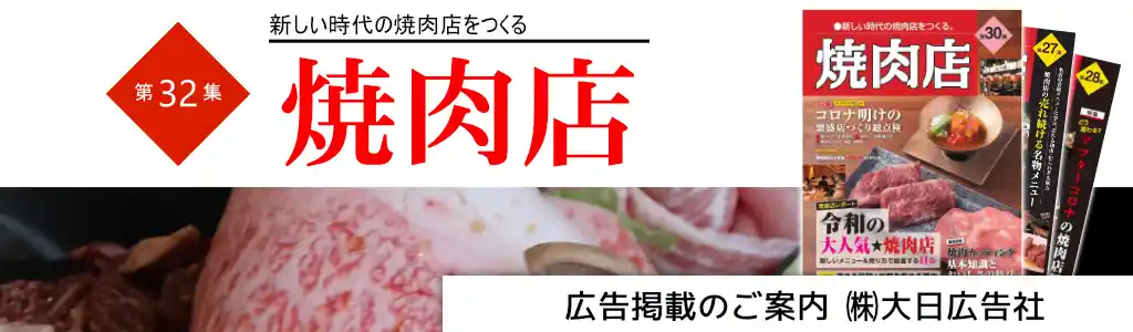 [旭屋出版MOOK]焼肉店 第32集 広告企画　～広告掲載のご案内～