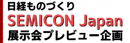 日経ものづくり SEMICON JAPAN 展示会プレビュー広告特集