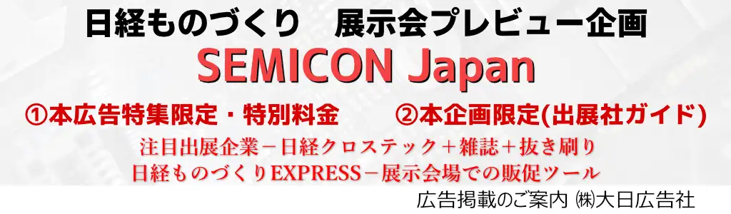 日経ものづくり SEMICON JAPAN 展示会プレビュー広告特集 広告企画　～広告掲載のご案内～