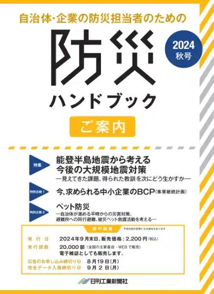日刊工業新聞社-防災ハンドブック-2024年秋号 イメージ