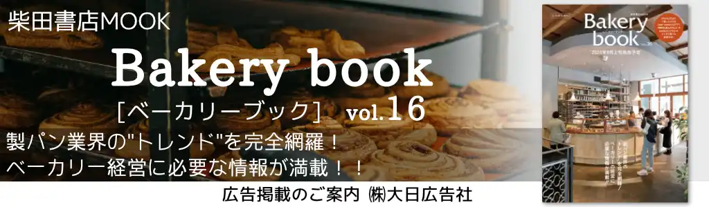 柴田書店-Bakery Book-Vol 16 広告企画　～広告掲載のご案内～