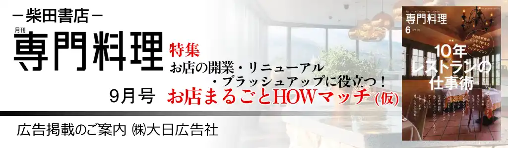 柴田書店　広告企画-月刊専門料理 24年9月号 広告企画　～広告掲載のご案内～