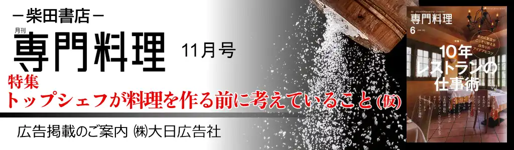 柴田書店　広告企画-月刊専門料理 24年11月号 広告企画　～広告掲載のご案内～